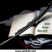 ترجمة موجزة لأبي زرعة