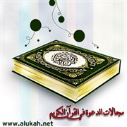 الدعوة إلى إقامة العبادة والإخلاص فيها