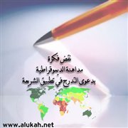 نقض فكرة مداهنة الديموقراطية بدعوى التدرج في تطبيق الشريعة