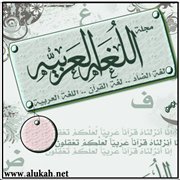 اللغة العربية بين الواقع المرصود والأمل المنشود