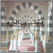 قبسات من الحرم (5)