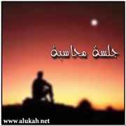 جلسة محاسبة (قصيدة)