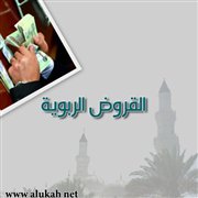 القروض الربوية