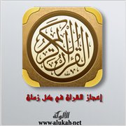 إعجاز القرآن في كل مكان