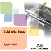 حسرة على نظرة