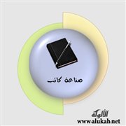 صناعة كاتب
