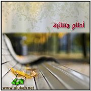 أحلام متناثرة