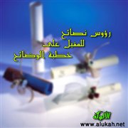 رؤوس نصائح للمقبل على خطبة الوضائح