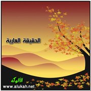 الحقيقة العارية