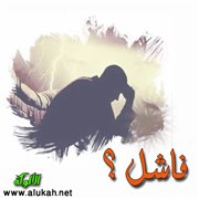 هل تجرعت كأس الفشل يومًا؟ وماذا تعني لك كلمة: (فاشل)؟