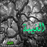 قبائح تؤذي المؤمنين في حياتهم الاجتماعية (3)