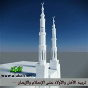 تربية الأهل والأولاد على الإسلام والإيمان