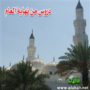 دروس من نهاية العام