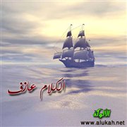 الكلام عازف