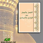 الفصل والوصل بين الديني والسياسي