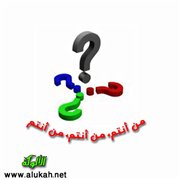 من أنتم، من أنتم، من أنتم؟!
