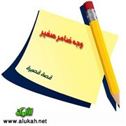وجه ضامر صغير