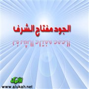 الجود مفتاح الشرف