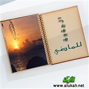 الحنين للماضي