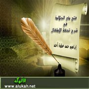 فتح ذي الجلال في شرح تحفة الأطفال