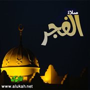 أشاهد صلاة الفجر، أم مع المنافقين؟!