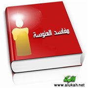 مفاسد العنوسة