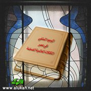 الوجود السلفي في عصر التكتلات العالمية الضخمة (1)