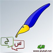 س و ج على شرح المقدمة الآجرومية (44/11)