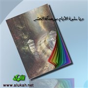 ويا سلوة الأيام موعدك الحشر