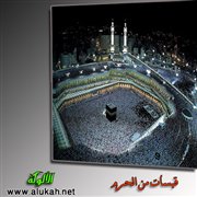 قبسات من الحرم (6)