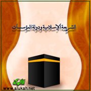 الشريعة الإسلامية ودولة المؤسسات