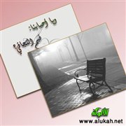 ويا أحبابنا: فيم التجافي؟ (قصيدة)