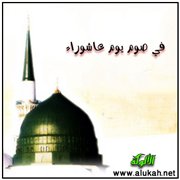 في صوم يوم عاشوراء