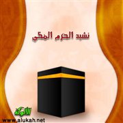 نشيد الحرم المكي