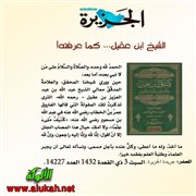الشيخ ابن عقيل... كما عرفته!