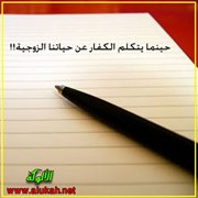 حينما يتكلم الكفار عن حياتنا الزوجية