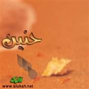 حنين