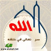سر الله تعالى في خلقه
