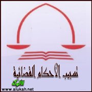 تسبيب الأحكام القضائية (الأقسام - الضوابط - والطرائق)