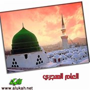 العام الهجري
