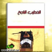 الخطيب الناجح.. الشيخ محمد حسان نموذجًا (1)