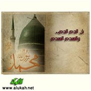 بل الدم الدم والهدم الهدم