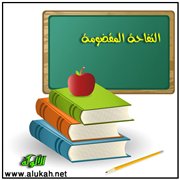 التفاحة المقضومة