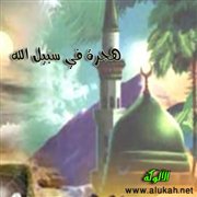 هجرة في سبيل الله