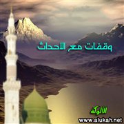 وقفات مع الأحداث