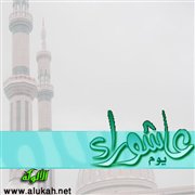 يوم عاشوراء