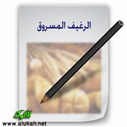 الرغيف المسروق