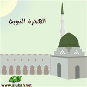 الهجرة النبوية: العقيدة فوق الوطن