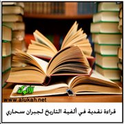قراءة نقدية في ألفية التاريخ لجبران سحاري