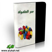 سر الطفولة